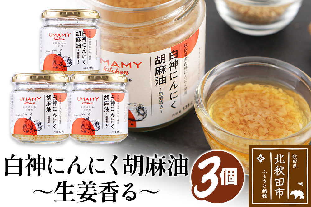 UMAMY kitchen 白神にんにく胡麻油〜生姜香る〜 3個セット（簡易包装）選べる 万能調味料 ニンニク ガーリックオリーブオイル しょうが ごま