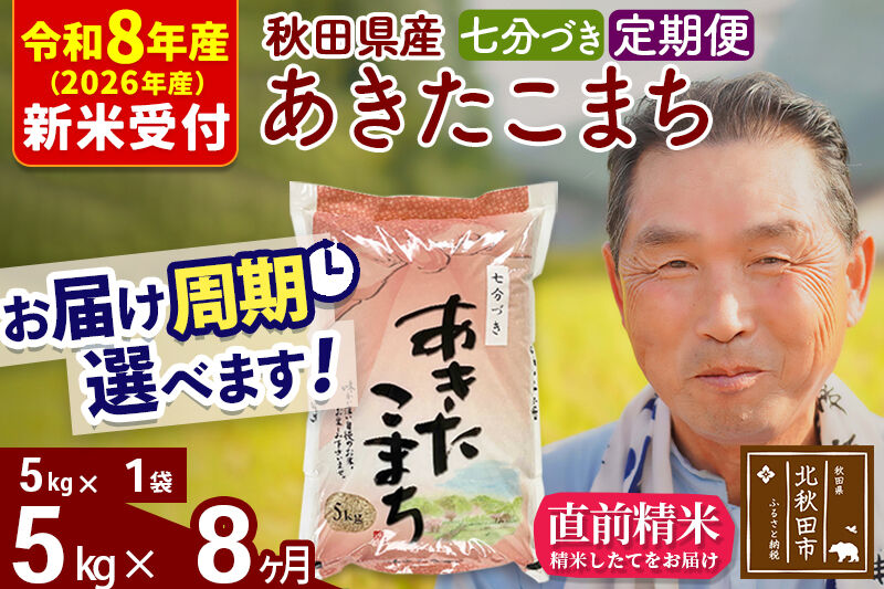 R8産 新米予約 《定期便8ヶ月》秋田県産 あきたこまち 5kg【7分づき】(5kg小分け袋) 2026年産 令和8年産 お届け周期調整可能 隔月に調整OK お米 おおもり [おおもり 秋田 お米 あきたこまち 米どころ 東北 北秋田市 定期便 毎月お届け]
