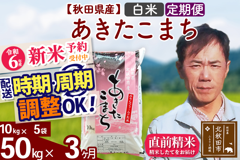 ※令和6年産 新米予約※《定期便3ヶ月》秋田県産 あきたこまち 50kg【白米】(10kg袋) 2024年産 お届け時期選べる お届け周期調整可能 隔月に調整OK お米 みそらファーム