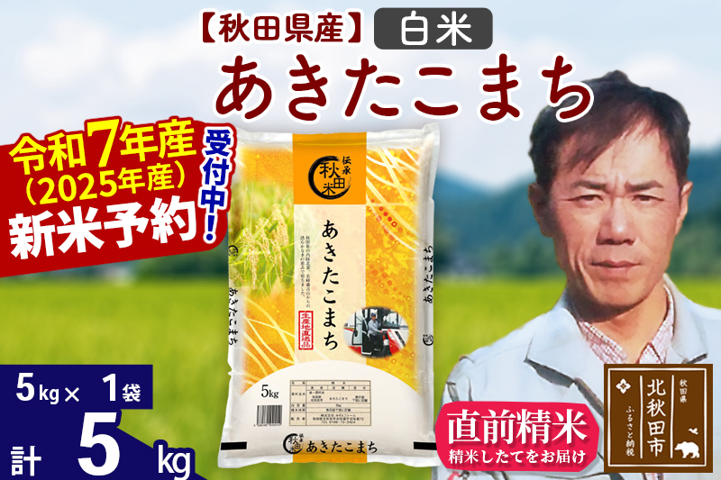 ※令和7年産 新米予約※秋田県産 あきたこまち 5kg【白米】(5kg小分け袋)【1回のみお届け】2025産 お米 みそらファーム