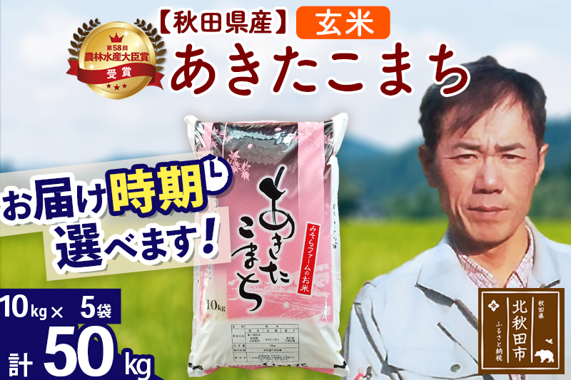 ※令和7年産※秋田県産 あきたこまち 50kg【玄米】(10kg袋)【1回のみお届け】2025年産 お届け時期選べる お米 みそらファーム