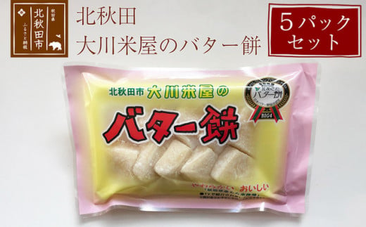 バター餅 大川米屋 5パックセット 北秋田 バターもち