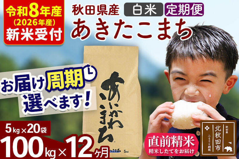 ※R8産 新米予約※ 《定期便12ヶ月》秋田県産 あきたこまち 100kg【白米】(5kg小分け袋) 2026年産 令和8年産 お届け周期調整可能 隔月に調整OK お米 藤岡農産 [藤岡農産 秋田 お米 あきたこまち 米どころ 東北 北秋田市 定期便 毎月お届け]