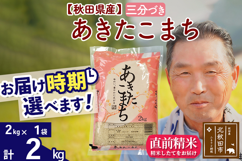 ※令和6年産 新米※秋田県産 あきたこまち 2kg【3分づき】(2kg小分け袋)【1回のみお届け】2024産 お届け時期選べる お米 おおもり