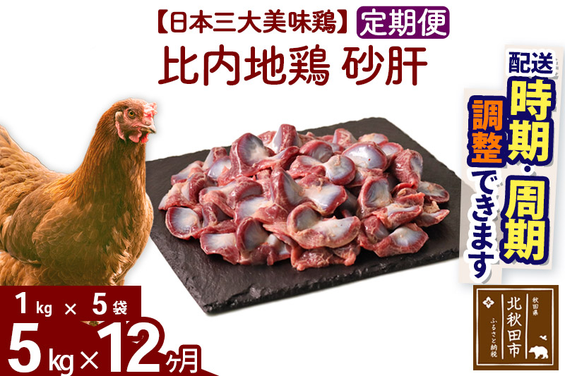 《定期便12ヶ月》 比内地鶏 砂肝 5kg（1kg×5袋）×12回 計60kg 時期選べる お届け周期調整可能 12か月 12ヵ月 12カ月 12ケ月 60キロ 国産 冷凍 鶏肉 鳥肉 とり肉 すなぎも