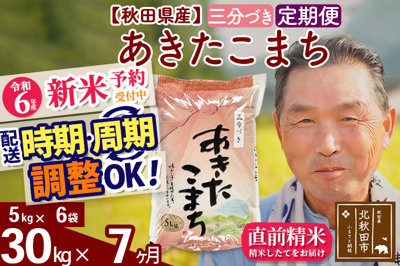 ※令和6年産 新米予約※《定期便7ヶ月》秋田県産 あきたこまち 30kg【3分づき】(5kg小分け袋) 2024年産 お届け時期選べる お届け周期調整可能 隔月に調整OK お米 おおもり