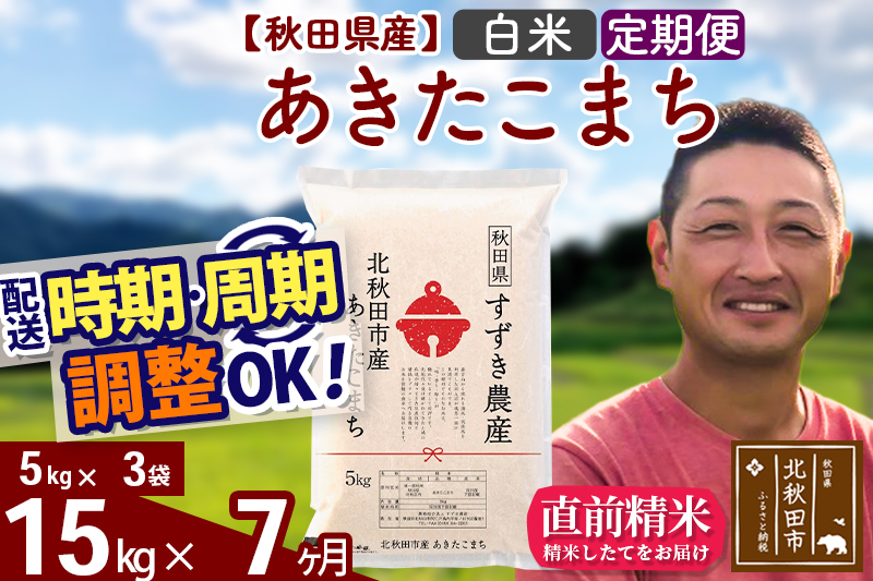 ※令和7年産※《定期便7ヶ月》秋田県産 あきたこまち 15kg【白米】(5kg小分け袋) 2025年産 お届け時期選べる お届け周期調整可能 隔月に調整OK お米 すずき農産