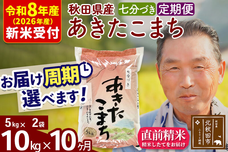 R8産 新米予約 《定期便10ヶ月》秋田県産 あきたこまち 10kg【7分づき】(5kg小分け袋) 2026年産 令和8年産 お届け周期調整可能 隔月に調整OK お米 おおもり [おおもり 秋田 お米 あきたこまち 米どころ 東北 北秋田市 定期便 毎月お届け]