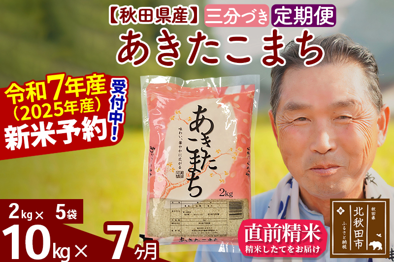 ※令和7年産 新米予約※《定期便7ヶ月》秋田県産 あきたこまち 10kg【3分づき】(2kg小分け袋) 2025年産 お届け時期選べる お届け周期調整可能 隔月に調整OK お米 おおもり