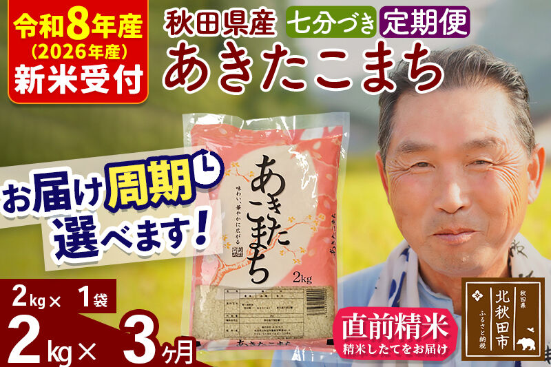 R8産 新米予約 《定期便3ヶ月》秋田県産 あきたこまち 2kg【7分づき】(2kg小分け袋) 2026年産 令和8年産 お届け周期調整可能 隔月に調整OK お米 おおもり [おおもり 秋田 お米 あきたこまち 米どころ 東北 北秋田市 定期便 毎月お届け]