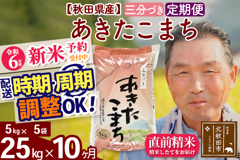 ※令和6年産 新米予約※《定期便10ヶ月》秋田県産 あきたこまち 25kg【3分づき】(5kg小分け袋) 2024年産 お届け時期選べる お届け周期調整可能 隔月に調整OK お米 おおもり