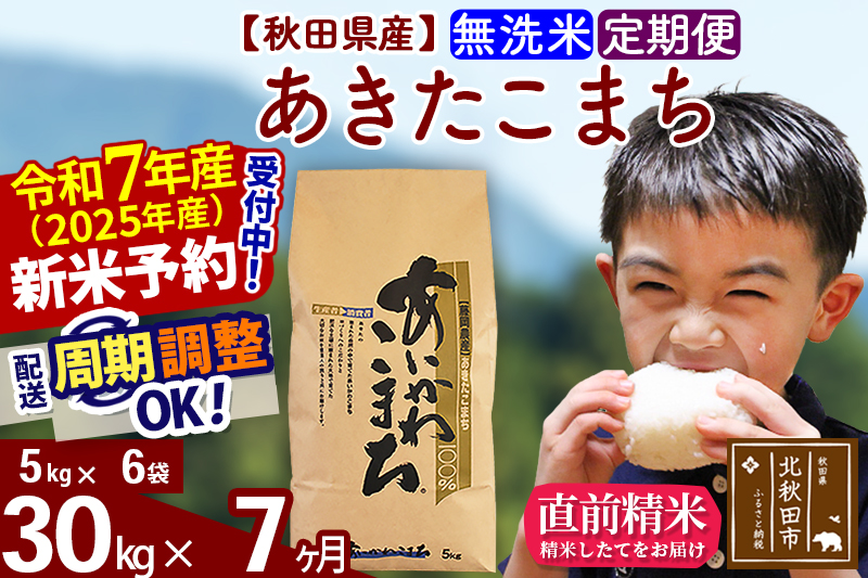 ※令和7年産 新米予約※《定期便7ヶ月》秋田県産 あきたこまち 30kg【無洗米】(5kg小分け袋) 2025年産 お届け周期調整可能 隔月に調整OK お米 藤岡農産