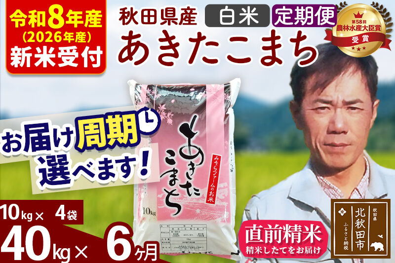 ※R8産 新米予約※ 《定期便6ヶ月》秋田県産 あきたこまち 40kg【白米】(10kg袋) 2026年産 令和8年産 お届け周期調整可能 隔月に調整OK お米 みそらファーム [みそらファーム 秋田 お米 あきたこまち 米どころ 東北 北秋田市 秋田県産 冷めてもおいしい おにぎり おむすび お弁当 白米]