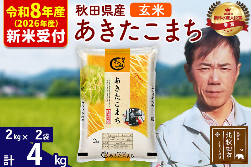 ※R8産 新米予約※ 秋田県産 あきたこまち 4kg【玄米】(2kg小分け袋)【1回のみお届け】2026年産 令和8年産 お米 みそらファーム [みそらファーム 秋田 お米 あきたこまち 米どころ 東北 北秋田市 秋田県産 冷めてもおいしい おにぎり おむすび お弁当 白米]