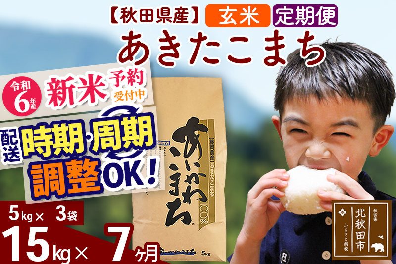 ※令和6年産 新米予約※《定期便7ヶ月》秋田県産 あきたこまち 15kg【玄米】(5kg小分け袋) 2024年産 お届け時期選べる お届け周期調整可能 隔月に調整OK お米 藤岡農産