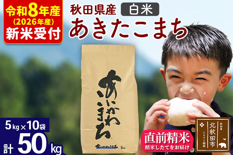 ※R8産 新米予約※ 秋田県産 あきたこまち 50kg【白米】(5kg小分け袋) 【1回のみお届け】2026年産 令和8年産 お米 藤岡農産 [藤岡農産 秋田 お米 あきたこまち 米どころ 東北 北秋田市]