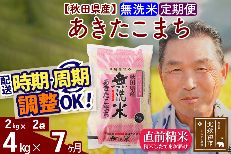 ※令和6年産 新米※《定期便7ヶ月》秋田県産 あきたこまち 4kg【無洗米】(2kg小分け袋) 2024年産 お届け時期選べる お届け周期調整可能 隔月に調整OK お米 おおもり