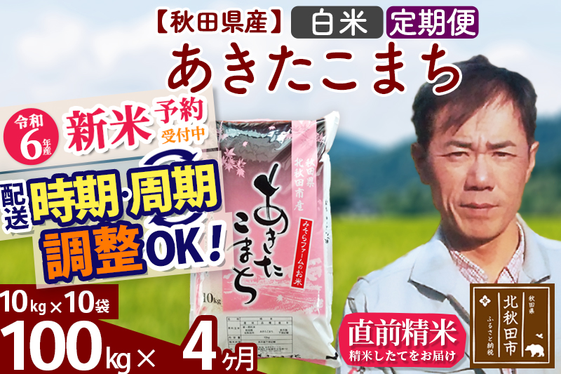 ※令和6年産 新米予約※《定期便4ヶ月》秋田県産 あきたこまち 100kg【白米】(10kg袋) 2024年産 お届け時期選べる お届け周期調整可能 隔月に調整OK お米 みそらファーム