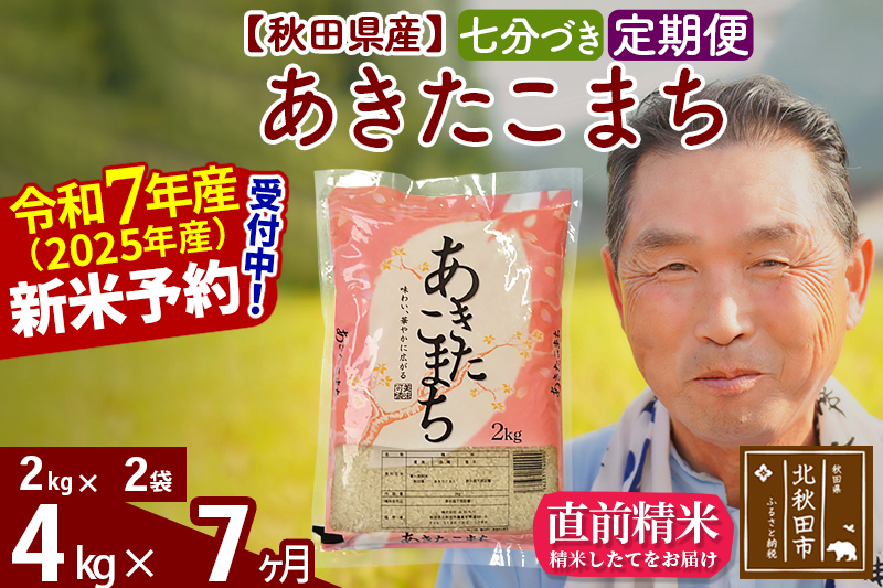 ※令和7年産 新米予約※《定期便7ヶ月》秋田県産 あきたこまち 4kg【7分づき】(2kg小分け袋) 2025年産 お届け時期選べる お届け周期調整可能 隔月に調整OK お米 おおもり