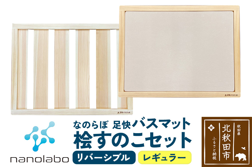 桧すのこセット 足快バスマット レギュラーリバーシブル 珪藻土