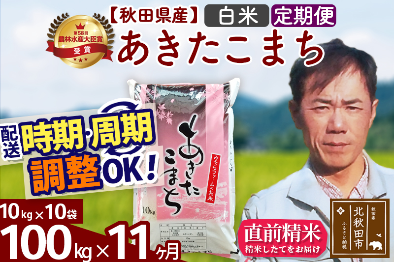 ※令和7年産※《定期便11ヶ月》秋田県産 あきたこまち 100kg【白米】(10kg袋) 2025年産 お届け時期選べる お届け周期調整可能 隔月に調整OK お米 みそらファーム