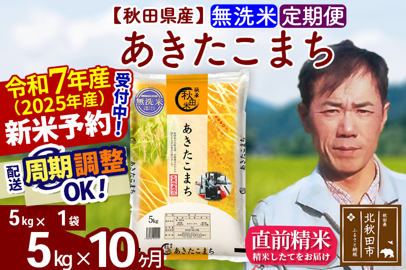 ※令和7年産 新米予約※《定期便10ヶ月》秋田県産 あきたこまち 5kg【無洗米】(5kg小分け袋) 2025年産 お届け周期調整可能 隔月に調整OK お米 みそらファーム