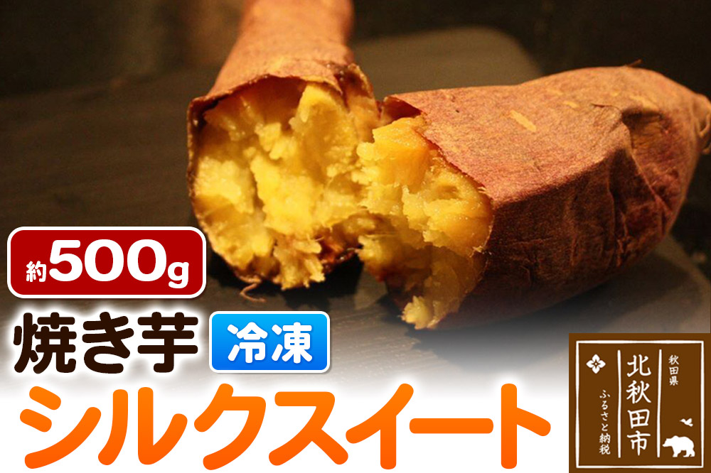 焼き芋【シルクスイート】約500g