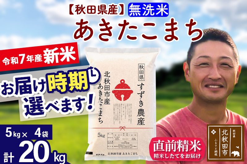 ※令和7年産 新米※秋田県産 あきたこまち 20kg【無洗米】(5kg小分け袋)【1回のみお届け】2025年産 お届け時期選べる お米 すずき農産