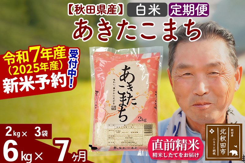 ※令和7年産 新米予約※《定期便7ヶ月》秋田県産 あきたこまち 6kg【白米】(2kg小分け袋) 2025年産 お届け時期選べる お届け周期調整可能 隔月に調整OK お米 おおもり