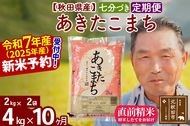 ※令和7年産 新米予約※《定期便10ヶ月》秋田県産 あきたこまち 4kg【7分づき】(2kg小分け袋) 2025年産 お届け時期選べる お届け周期調整可能 隔月に調整OK お米 おおもり
