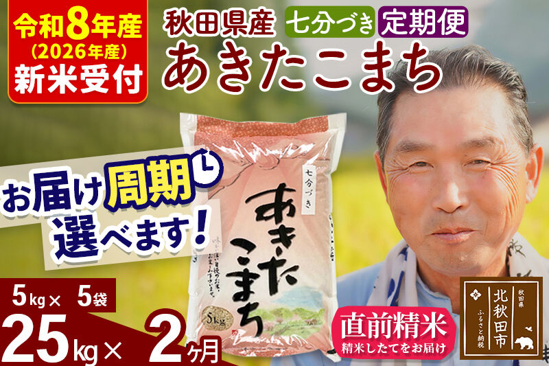 R8産 新米予約 《定期便2ヶ月》秋田県産 あきたこまち 25kg【7分づき】(5kg小分け袋) 2026年産 令和8年産 お届け周期調整可能 隔月に調整OK お米 おおもり [おおもり 秋田 お米 あきたこまち 米どころ 東北 北秋田市 定期便 毎月お届け]