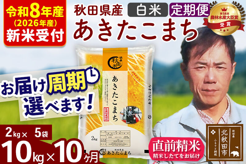 ※R8産 新米予約※ 《定期便10ヶ月》秋田県産 あきたこまち 10kg【白米】(2kg小分け袋)2026年産 令和8年産 お届け周期調整可能 隔月に調整OK お米 みそらファーム [みそらファーム 秋田 お米 あきたこまち 米どころ 東北 北秋田市 秋田県産 冷めてもおいしい おにぎり おむすび お弁当 白米]