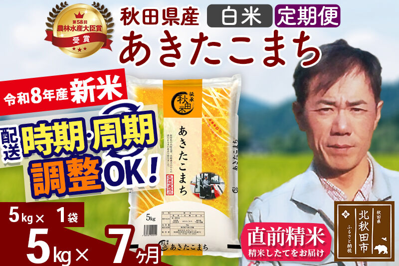 新米 R8産 《定期便7ヶ月》秋田県産 あきたこまち 5kg【白米】(5kg小分け袋) 2026年産 お届け周期調整可能 隔月に調整OK お米 みそらファーム [みそらファーム 秋田 お米 あきたこまち 米どころ 東北 北秋田市 秋田県産 冷めてもおいしい おにぎり おむすび お弁当 白米]
