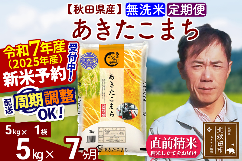 ※令和7年産 新米予約※《定期便7ヶ月》秋田県産 あきたこまち 5kg【無洗米】(5kg小分け袋) 2025年産 お届け周期調整可能 隔月に調整OK お米 みそらファーム