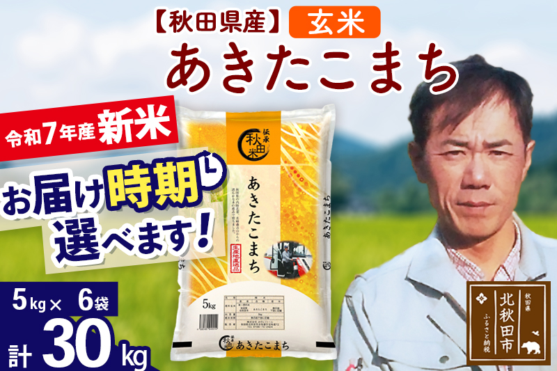 ※令和7年産 新米※秋田県産 あきたこまち 30kg【玄米】(5kg小分け袋) 【1回のみお届け】2025年産 お届け時期選べる お米 みそらファーム
