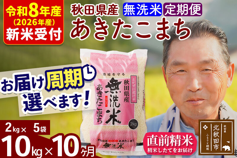 R8産 新米予約 《定期便10ヶ月》秋田県産 あきたこまち 10kg【無洗米】(2kg小分け袋) 2026年産 令和8年産 お届け周期調整可能 隔月に調整OK お米 おおもり [おおもり 秋田 お米 あきたこまち 米どころ 東北 北秋田市 定期便 毎月お届け]