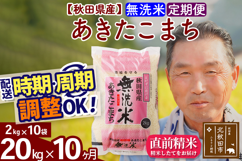 ※令和6年産 新米※《定期便10ヶ月》秋田県産 あきたこまち 20kg【無洗米】(2kg小分け袋) 2024年産 お届け時期選べる お届け周期調整可能 隔月に調整OK お米 おおもり