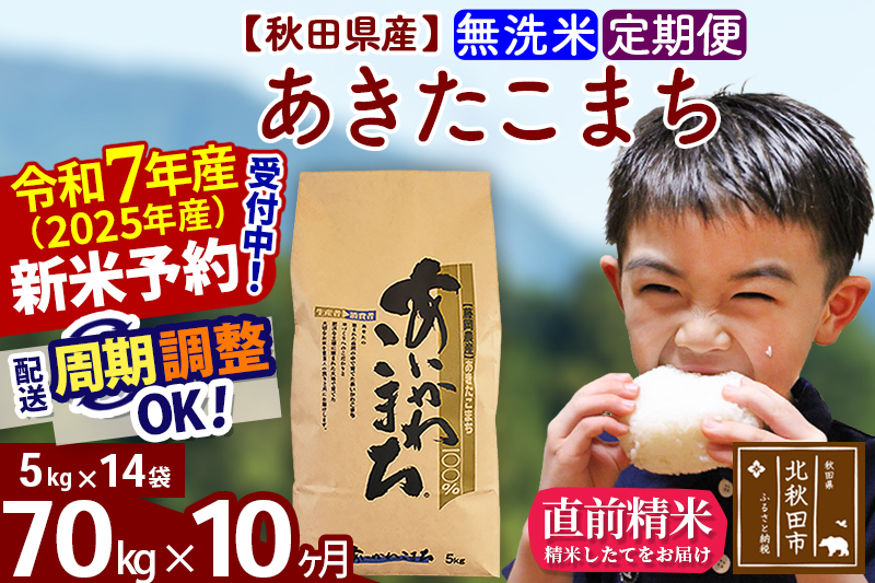 ※令和7年産 新米予約※《定期便10ヶ月》秋田県産 あきたこまち 70kg【無洗米】(5kg小分け袋) 2025年産 お届け周期調整可能 隔月に調整OK お米 藤岡農産