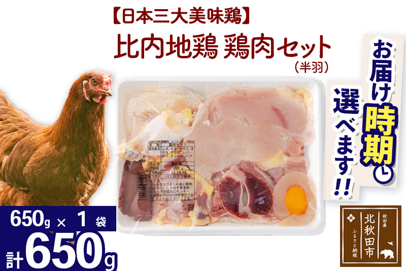 比内地鶏 鶏肉セット（半羽）650g（650g×1袋）お届け時期選べる 650グラム 国産 冷凍 鶏肉 鳥肉 とり肉 発送時期が選べる