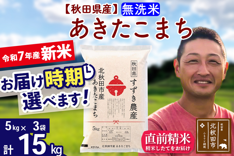 ※令和7年産 新米※秋田県産 あきたこまち 15kg【無洗米】(5kg小分け袋)【1回のみお届け】2025年産 お届け時期選べる お米 すずき農産
