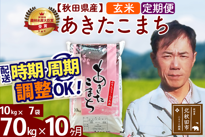 ※令和7年産※《定期便10ヶ月》秋田県産 あきたこまち 70kg【玄米】(10kg袋) 2025年産 お届け時期選べる お届け周期調整可能 隔月に調整OK お米 みそらファーム
