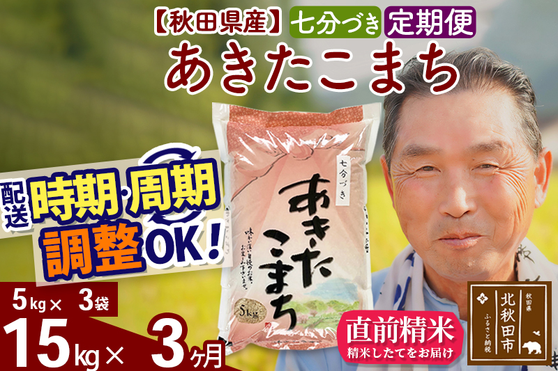 ※令和6年産 新米※《定期便3ヶ月》秋田県産 あきたこまち 15kg【7分づき】(5kg小分け袋) 2024年産 お届け時期選べる お届け周期調整可能 隔月に調整OK お米 おおもり