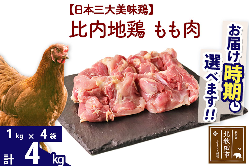 比内地鶏 もも肉 4kg（1kg×4袋） お届け時期選べる 4キロ 国産 冷凍 鶏肉 鳥肉 とり肉 モモ肉 配送時期選べる