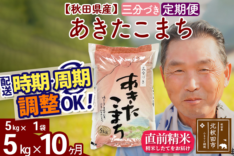 ※令和6年産 新米※《定期便10ヶ月》秋田県産 あきたこまち 5kg【3分づき】(5kg小分け袋) 2024年産 お届け時期選べる お届け周期調整可能 隔月に調整OK お米 おおもり