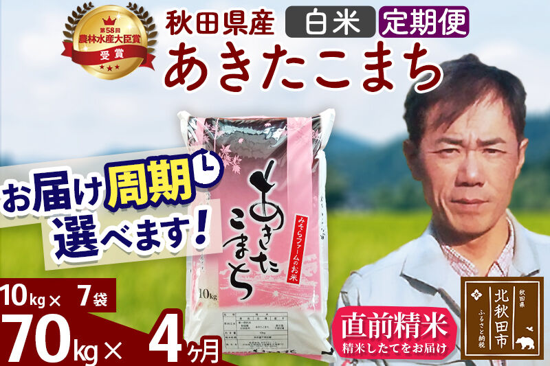 ※令和7年産※《定期便4ヶ月》秋田県産 あきたこまち 70kg【白米】(10kg袋) 2025年産 お届け周期調整可能 隔月に調整OK お米 みそらファーム [みそらファーム 秋田 お米 あきたこまち 米どころ 東北 北秋田市 秋田県産 冷めてもおいしい おにぎり おむすび お弁当 白米]