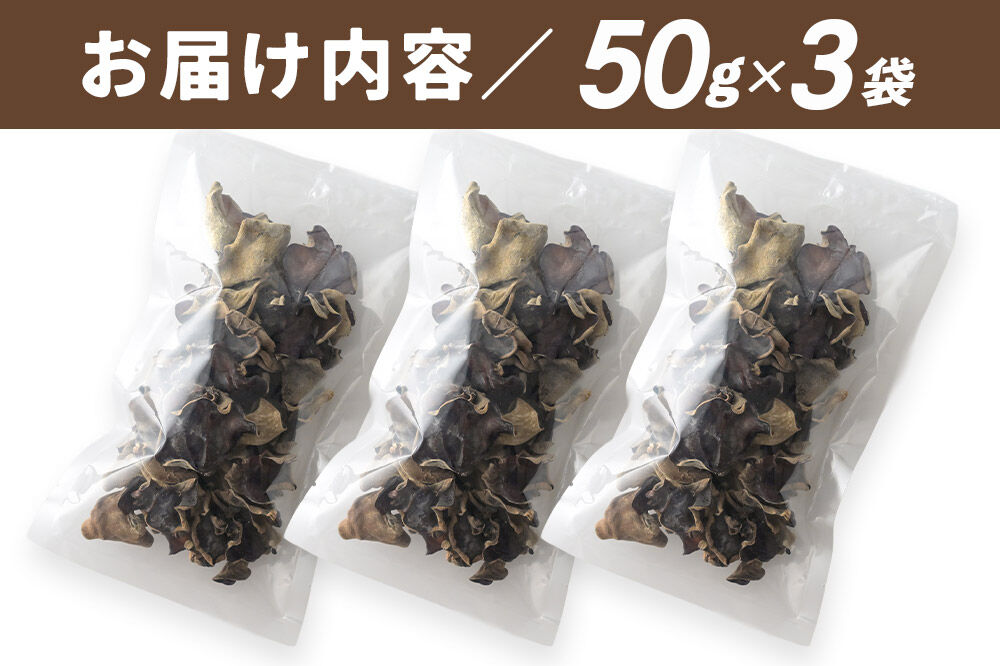 国産 乾燥きくらげ 150g 天日干し 秋田県北秋田市産 [きくらげ 木耳 キクラゲ 乾燥 手のひらサイズ 秋田県 北秋田市]