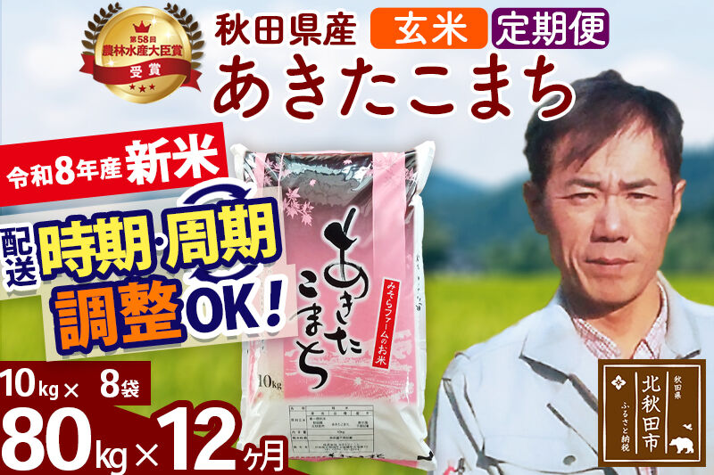 新米 R8産 《定期便12ヶ月》秋田県産 あきたこまち 80kg【玄米】(10kg袋) 2026年産 お届け周期調整可能 隔月に調整OK お米 みそらファーム [みそらファーム 秋田 お米 あきたこまち 米どころ 東北 北秋田市 秋田県産 冷めてもおいしい おにぎり おむすび お弁当 白米]