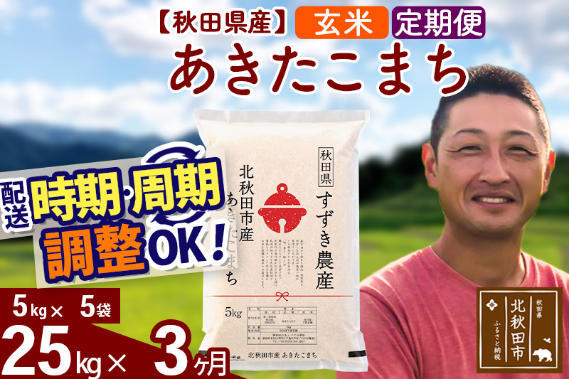※令和7年産※《定期便3ヶ月》秋田県産 あきたこまち 25kg【玄米】(5kg小分け袋) 2025年産 お届け時期選べる お届け周期調整可能 隔月に調整OK お米 すずき農産