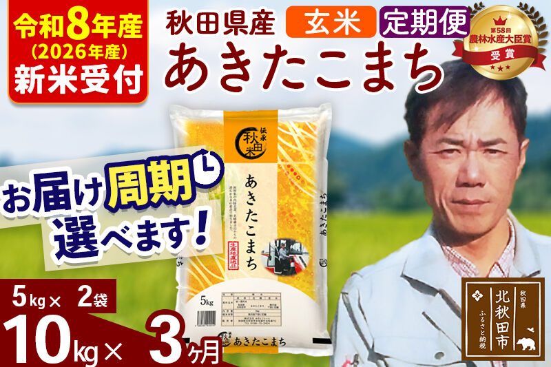 ※R8産 新米予約※ 《定期便3ヶ月》秋田県産 あきたこまち 10kg【玄米】(5kg小分け袋) 2026年産 令和8年産 お届け周期調整可能 隔月に調整OK お米 みそらファーム [みそらファーム 秋田 お米 あきたこまち 米どころ 東北 北秋田市 秋田県産 冷めてもおいしい おにぎり おむすび お弁当 白米]