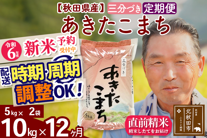 ※令和6年産 新米予約※《定期便12ヶ月》秋田県産 あきたこまち 10kg【3分づき】(5kg小分け袋) 2024年産 お届け時期選べる お届け周期調整可能 隔月に調整OK お米 おおもり